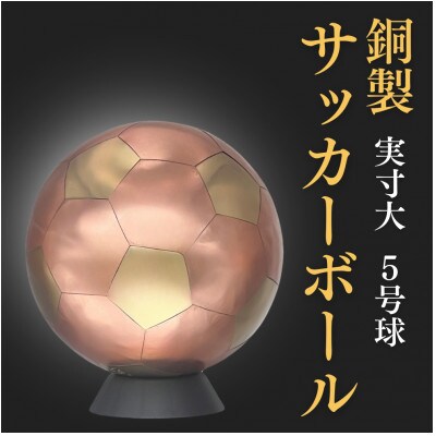 職人技が光る、銅製のサッカーボール(5号球) - 特別な贈り物に