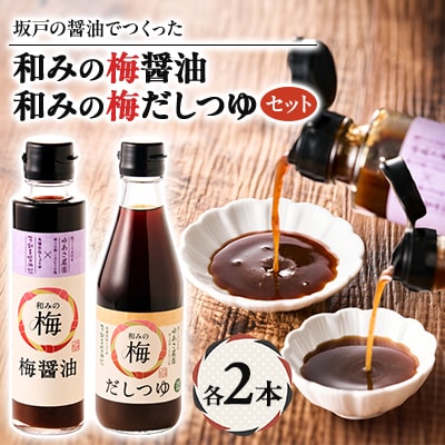 和みの梅醤油・和みの梅だしつゆ 各2本(4本セット)