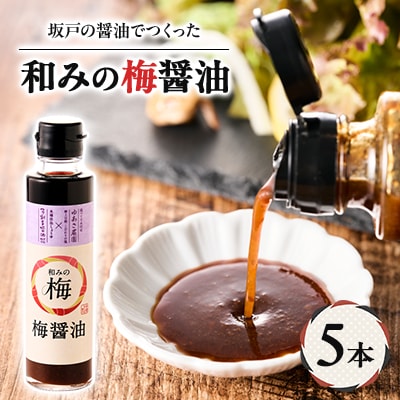 和みの梅醤油 5本セット