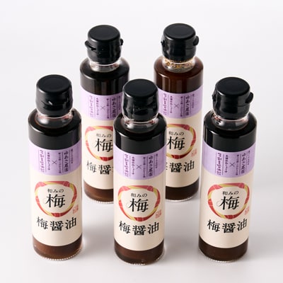 和みの梅醤油 5本セット