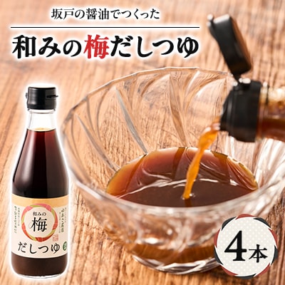 和みの梅だしつゆ 4本セット