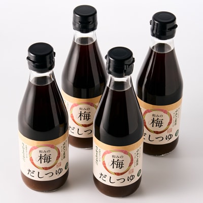 和みの梅だしつゆ 4本セット