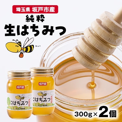 純粋生はちみつ〈非加熱〉300g×2個入り【坂戸市産】