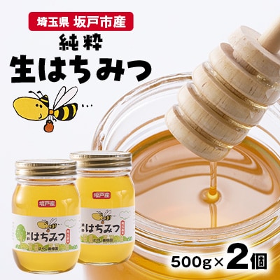 純粋生はちみつ〈非加熱〉500g×2個入り【坂戸市産】