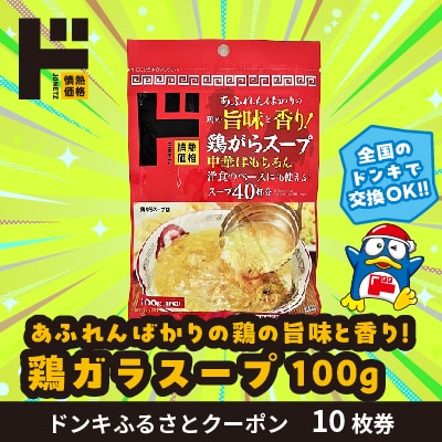 情熱価格 鶏がらスープ100g ドンキふるさとクーポン10枚券【さとふる限定】