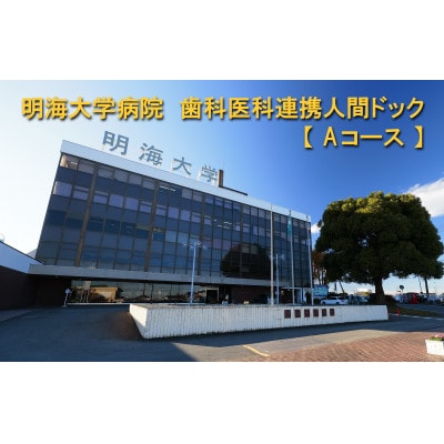 明海大学病院　歯科医科連携人間ドック【Aコース】