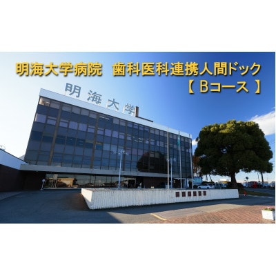 明海大学病院　歯科医科連携人間ドック【Bコース】