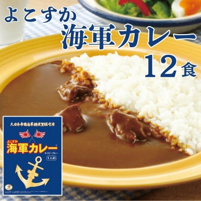 よこすか海軍カレーネイビーブルー(180g×12食)