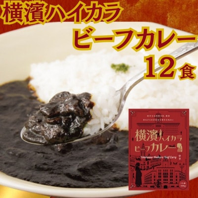 横濱ハイカラビーフカレー(180g×12食)