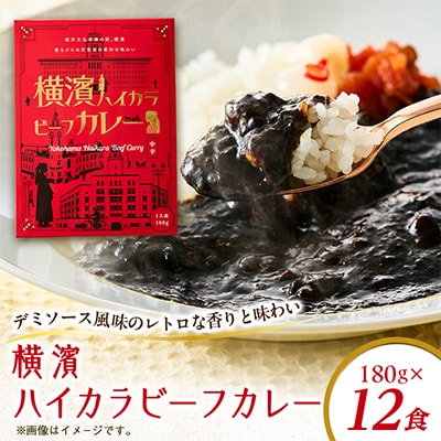 横濱ハイカラビーフカレー(180g×12食)
