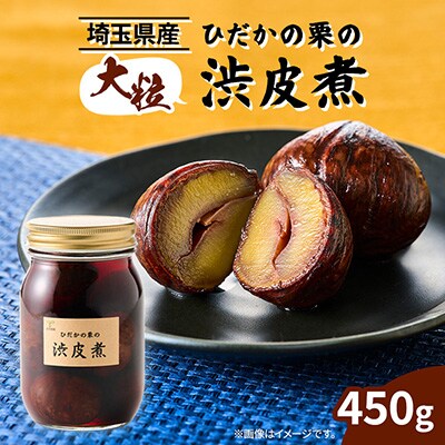 ひだかの栗の渋皮煮50 450g×1本