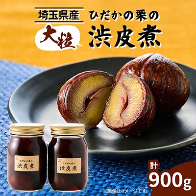 ひだかの栗の渋皮煮50　2本セット