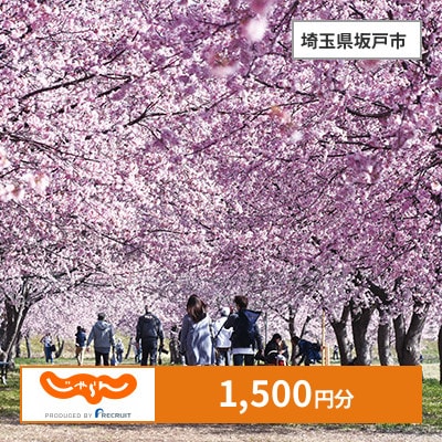 【じゃらんふるさと納税クーポン】 埼玉県坂戸市でつかえる1,500円 クーポン
