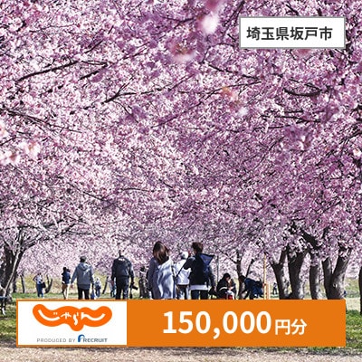 【じゃらんふるさと納税クーポン】 埼玉県坂戸市でつかえる150,000円 クーポン