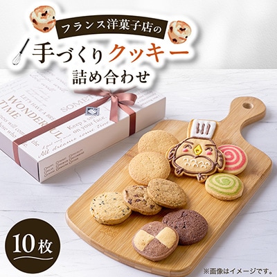 クッキー詰め合わせ10枚入り