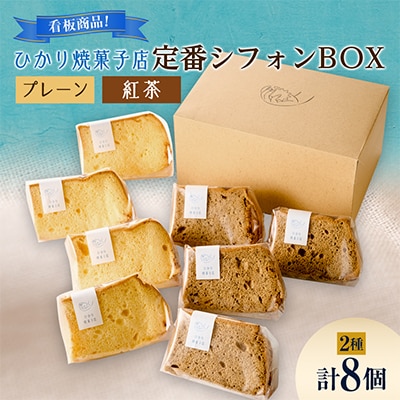 定番シフォンBOX