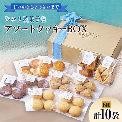 アソートクッキーBOX