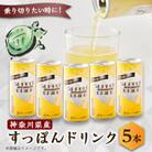 神奈川産すっぽんドリンク　180g×5缶