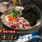 神奈川県産鍋用すっぽん(2～3人前　約300g)