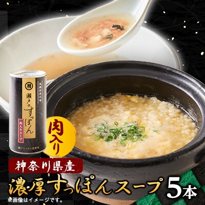 濃厚すっぽん肉入りスープ　180g×5本