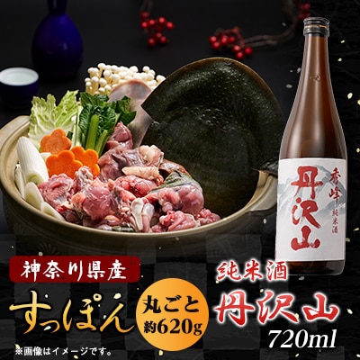 純米酒　丹沢山秀峰720mlと神奈川県産鍋用すっぽん620gセット