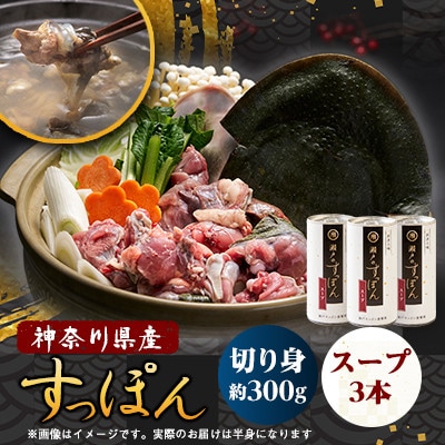 【のし付き】神奈川県産すっぽん鍋(2～3人前)300g&濃厚すっぽんスープ3本(各180g)セット