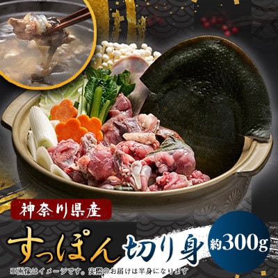 【のし付き】神奈川県産鍋用すっぽん(2～3人前)約300g