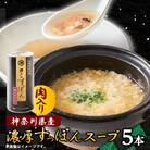 【のし付き】濃厚すっぽん肉入りスープ　180g×5本