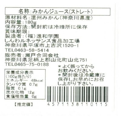 かながわブランド大津みかん　きんたろうみかんジュース　180g×24本