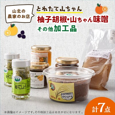 とれたて山ちゃん柚子胡椒とその他加工品