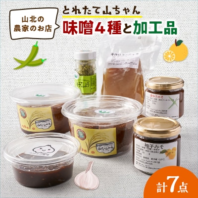 とれたて山ちゃん味噌と加工品