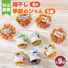 杉山農園B　梅干しと季節のジャムセット