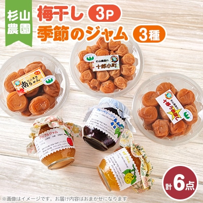 杉山農園E　梅干しと季節のジャムセット