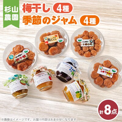 杉山農園 F 梅干しと季節のジャムセット
