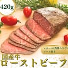 国産牛ローストビーフ420g【レホール(西洋わさび)・ソース付き】
