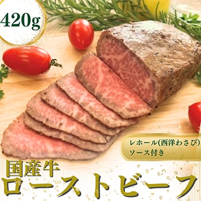 国産牛ローストビーフ420g【レホール(西洋わさび)・ソース付き】