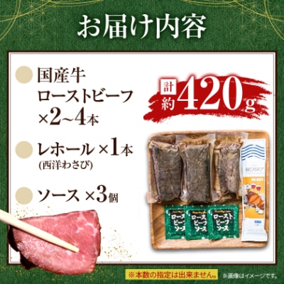 国産牛ローストビーフ420g【レホール(西洋わさび)・ソース付き】
