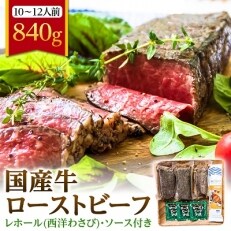 国産牛ローストビーフ840g【レホール(西洋わさび)・ソース付き】