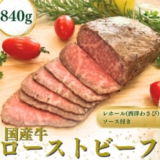 国産牛ローストビーフ840g【レホール(西洋わさび)・ソース付き】