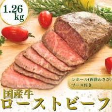 国産牛ローストビーフ1.26kg【レホール(西洋わさび)・ソース付き】