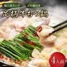 【鶏白湯】足柄牛もつ鍋4人前!お肉約750g