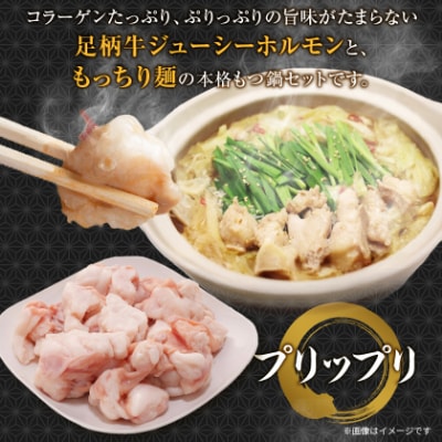 【鶏白湯】足柄牛もつ鍋4人前!お肉約750g