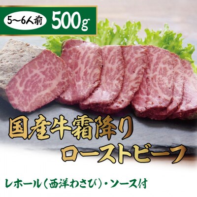 霜降りローストビーフ 500g