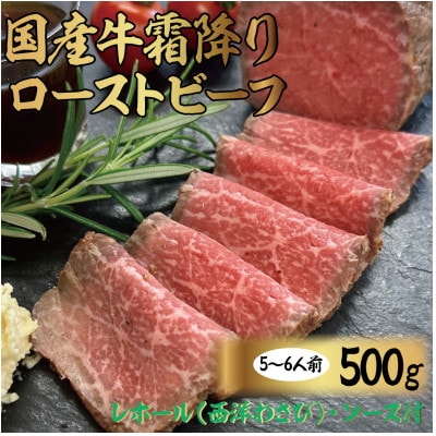 国産牛霜降りローストビーフ　500g