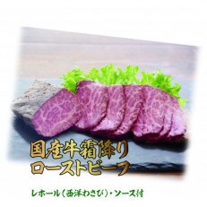 国産牛霜降りローストビーフ 1kg(山北町)