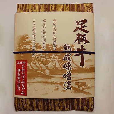 【のし付き】「足柄牛」熟成味噌漬け400g(100g×4袋)