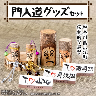 門入道グッズ詰め合わせ