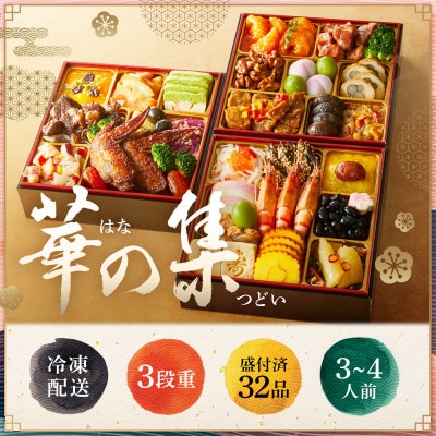 和洋中おせち「華の集」
