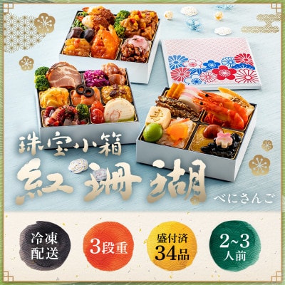 和洋中おせち「珠宝小箱～紅珊瑚～」