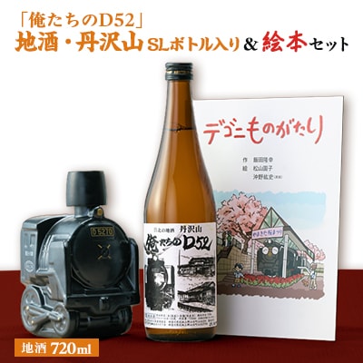 『俺たちのD52』(SLボトル・地酒丹沢山)&『デゴニものがたり』(絵本)セット